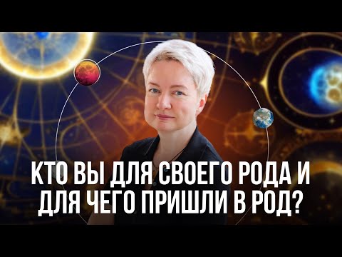 Почему важно знать свою задачу в роду и Как её выполнить | Родовые задачи по Матрице судьбы