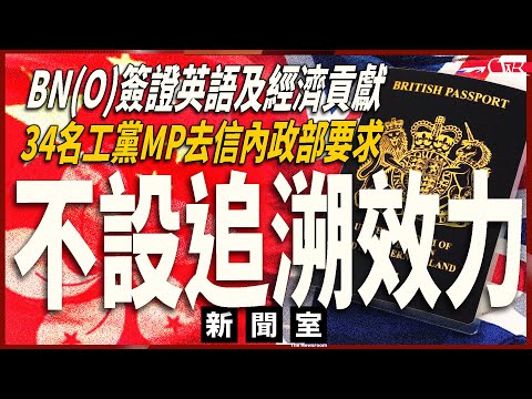 直播新聞室20251217｜工黨34名MP聯合去信內政部 倡ILR強制要求不應對BNO簽證設追溯效力｜為往後申請人提供豁免或過渡安排｜11月通脹3.2% 料央行明日減息｜英國考車路試輪候時間平均22周