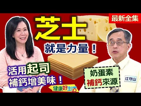 健康好生活  20230906  芝士就是力量？！活用「起司」補鈣增美味！