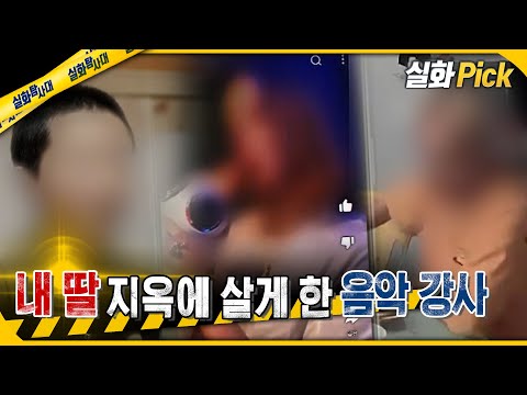 [실화Pick] 내 딸 지옥에 살게 한 음악 강사 #실화탐사대 #실화On MBC250109방송
