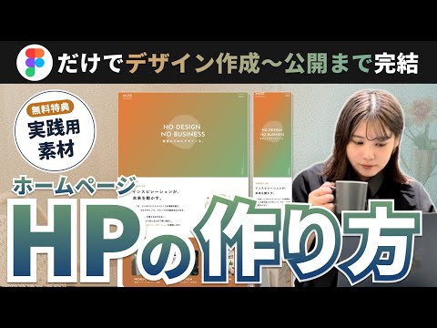 【Figmaで完結】単価30万円を叶えたHP制作〜公開までの全手順をすべて見せます👩💻【Webデザイン】