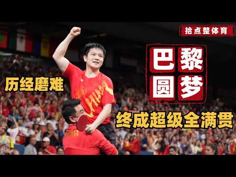 Fan Zhendong’s road to realizing his dream of Paris Olympics 2024｜FAN zhendong vs Truls moregard