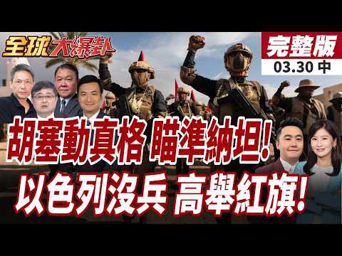 【#全球大爆卦中】攔不住!胡塞動手了!飛彈連兩天狂轟以色列!以色列沒兵了!?參謀總長舉紅旗:兵力缺口2萬!20260330