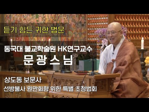 동국대 불교학술원 HK연구교수 문광스님 ㅣ 듣기 힘든 귀한 법문 ㅣ 상도동 보문사 선방불사 원만회향 위한 특별 초청법회