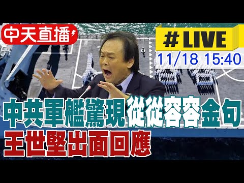 【中天直播 #LIVE】中共軍艦驚現"從從容容"金句 王世堅出面回應 20251118 @大新聞大爆卦HotNewsTalk