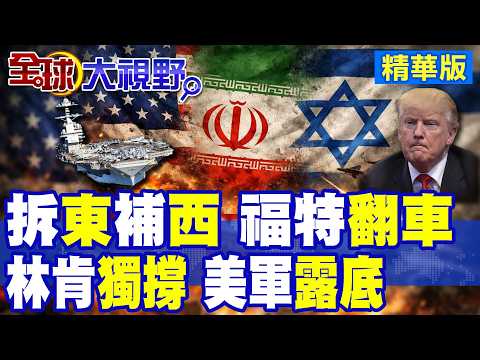 大笑話!美國最強航母"福特號"設備故障?人為縱火? 臨陣脫逃撤中東!拆東床補西床 林肯號獨木難支 美再現"航母荒"|【全球大視野】精華版 ‪‪@全球大視野Global_Vision