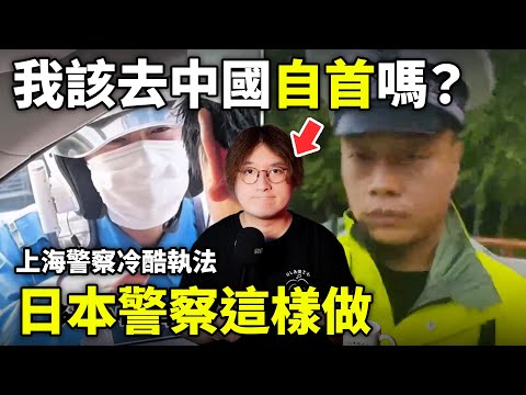 我該去中國自首嗎？上海交通警察冷酷執法！日本交警卻這樣做......小鄭在日本
