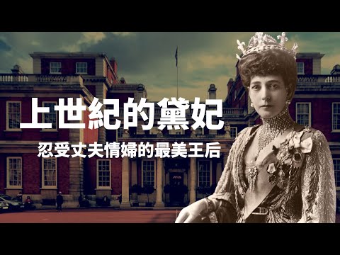 丈夫養情婦一輩子，她依然是全民愛戴的王后ㄧ引領英國時尚的王后亞歷山德拉