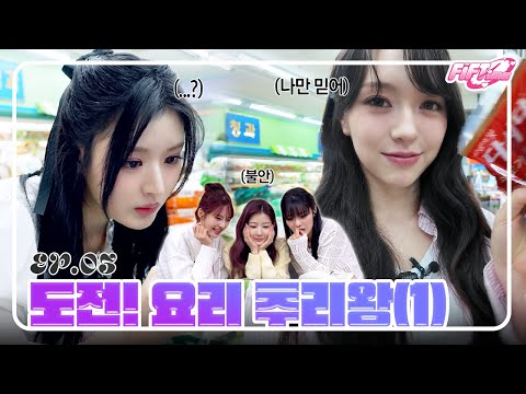 [FiFTime] FIFTY FIFTY (피프티피프티)  EP.03 도전! 요리 추리왕 (1)