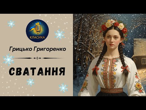 ГРИЦЬКО ГРИГОРЕНКО - СВАТАННЯ | Читає Надія Приймак #аудіокнигаукраїнською #слухатиукраїнською