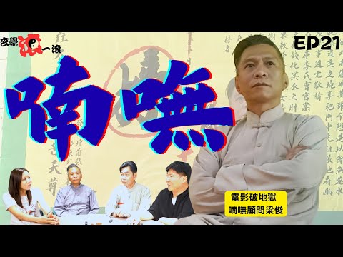 🔥玄學滾一滾EP 21 喃嘸｜喃嘸仁道｜從喃嘸眼中看生死｜孝｜｜咩係喃嘸?｜ #怪談 #鬼故 #回魂 #梁俊