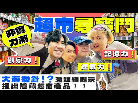 〖非實力測〗EP4超市尋寶鬥💥（上）大海撈針！憑圖搵產品🧐一次過考晒你記憶力🧠觀察力👀運氣力🍀終於搵到包包擅長嘅遊戲🥰軒軒懷疑視力出現問題🫣JonJon呼籲公審XX🤬Will展露人性醜惡🤥