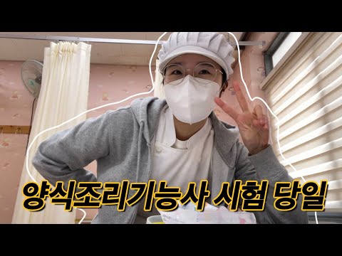 양식조리기능사 실기 시험 도전