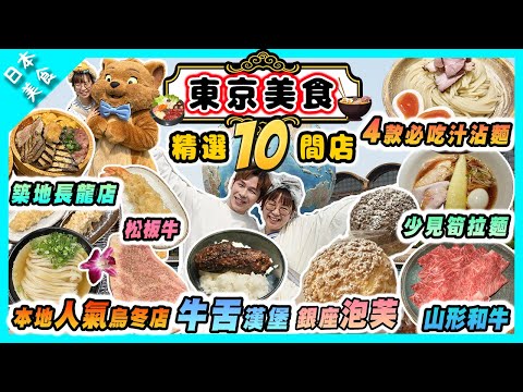 【日本美食】2025東京10間必吃人氣店｜築地長龍拉麵＋銀座爆紅泡芙＋和牛壽喜燒全攻略！｜初遊東京迪士尼海洋好多打卡位