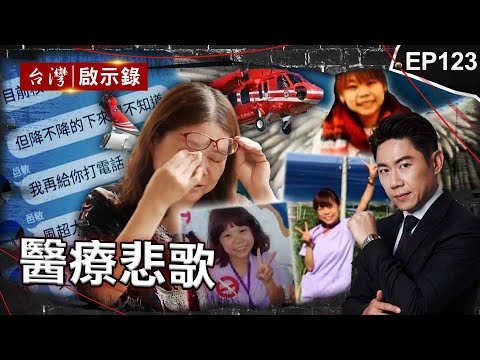 《醫療悲歌》這是國家應該給她的！護理師撫卹案大逆轉？/誰來搶救急診室醫護？ 醫師無奈：台灣急診室像戰場/在血汗醫院倒下卻不受勞基法保障！無助家屬只能暗夜哭泣【@ebcapocalypse  |洪培翔】