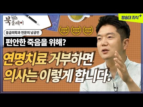 편안한 죽음? 연명치료를 거부하면 의사는 이렇게 합니다. [도서: 오십부터 시작하는 나이 공부]  남궁인 | 방송대 | 방송통신대 | 응급실 | 노인 | 병원