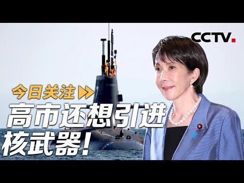 高市还想引进核武器！中方接连出手强回应 20251116 | CCTV中文《今日关注》