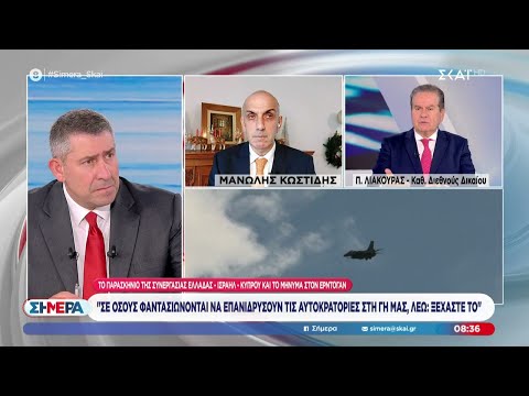 Το παρασκήνιο της συνεργασίας Ελλάδας - Ισραήλ - Κύπρου και το μήνυμα στον Ερντογάν | Σήμερα