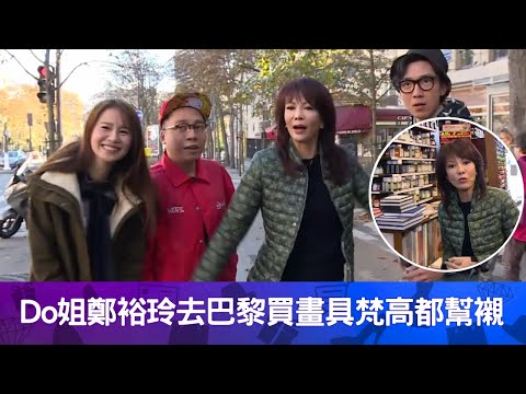 Do姐鄭裕玲去巴黎買畫具梵高都幫襯｜睇獨特顏料與各式畫筆Do姐憶出版畫冊｜6永與C君去紅燈區景點紅磨坊每晚興旺｜Do姐去Shopping 鄭裕玲