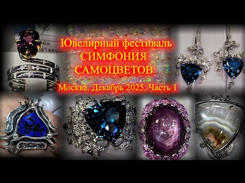 Ювелирный фестиваль "Симфония самоцветов". Амбер Плаза. Москва.  Декабрь 2025. ч.1