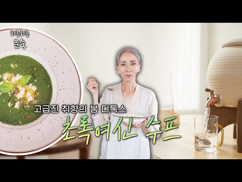 맛있게 디톡스 할 수 있는 '초록여신 수프' | 디톡스, 수프, 석청수