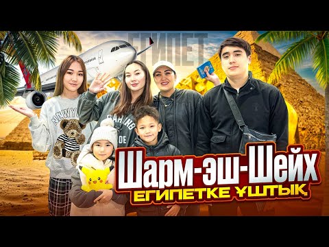 АЛИНҰР & КӨЗАЙЫМ ЕҢ АЛҒАШ РЕТ ШЕТ ЕЛГЕ ҰШТЫЫЫЫ🥹☀️🏖️КӨПТЕН КҮТКЕН ДЕМАЛЫС😎🌊