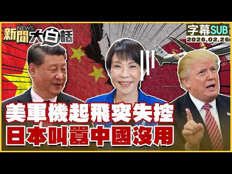 【SUB】美軍機起飛突失控 日本叫囂中國沒用【#新聞大白話】20260226 #字幕版 #美軍機 #日本 #中國