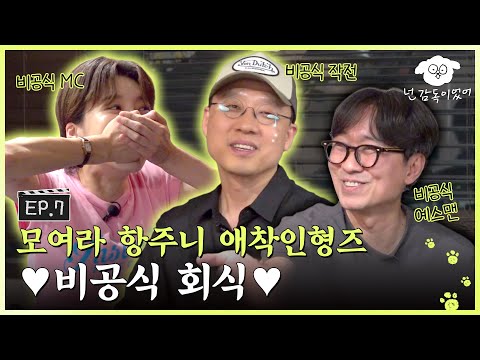 [SUB] 항준과 애착인형즈 회식에 초대합니다. '비공식'적으로요.ㅣ🐶🎬넌 감독이었어 EP.7ㅣ#김성훈 #장도연
