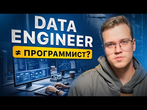 Data Engineer ≠ программист | Кто такой Дата инженер?