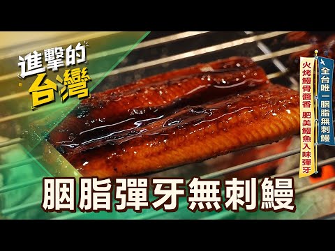 【雲林必吃】全台唯一胭脂無刺鰻 火烤鰻骨醬香 肥美鰻魚入味彈牙/功夫焰炒全酒燒酒雞 肉Q清甜 燜蝦軟絲鮮香爆棚 第608集 part2|陳怡廷 (胭脂彈牙無刺鰻)《進擊的台灣》