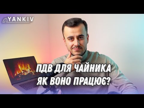 ПДВ. Все що треба знати