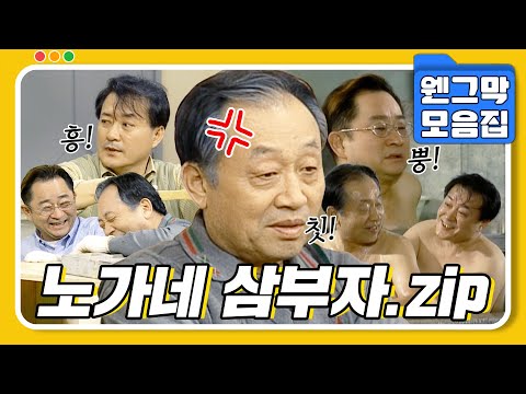 [#시트콤모음집] 못 말리는 노가네 삼부자.zip #웬그막