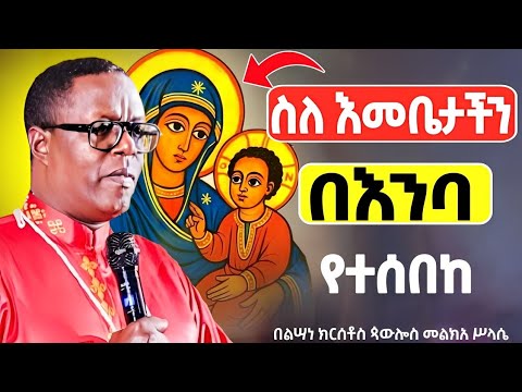 🔴ስለ እመቤታችን ክፉ አተናገሩ❗️👉የሚያጽናና የሕይወት ቃል || በልሣነ ክርሰቶስ ጳውሎስ መልክአ ሥላሴ@Mataniya23 