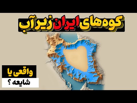پروژه عجیب مهندسان ایرانی؛ کوه‌هایی که زیر آب رفتن!