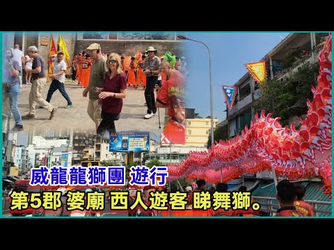 威龍龍獅團 遊行 ，第5郡 海上懶翁街，阮豸街,  二府會館 ，婆廟 西人遊客 睇舞獅。粵語 SAIGON QUAN5
