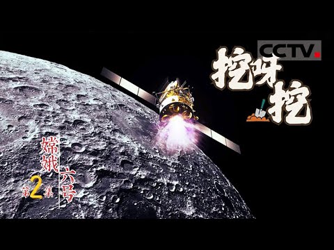 《Chang'e-6》Ep02 Digging【CCTV纪录】
