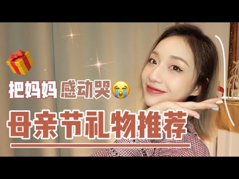 「母亲节」礼物挑选指南🎁｜果儿Dora