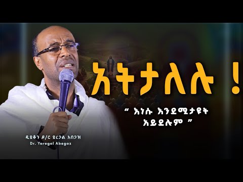 " አትታለሉ ! " ዲያቆን ዶ/ር ያረጋል አበጋዝ | Dr. Yaregal Abegaz Ethiopian Orthodox Tewahedo sermon #ስብከት
