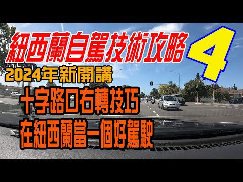 紐西蘭右駕快速上手秘訣4 | 2024紐西蘭自駕技術攻略新開講 | 紐西蘭在地人教你如何當一個好駕駛