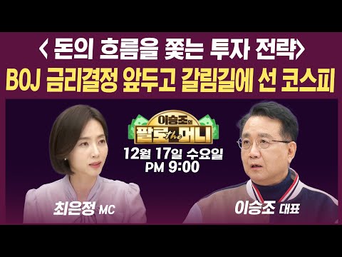 🔴[19시 생방송] 원/달러 환율1,480원 뚫었다...마이크론 실적 AI 거품 우려 불식시킬까 (이효석, 김경환, 김민수, 이승조) | 인포맥스라이브&팔로더머니 251217