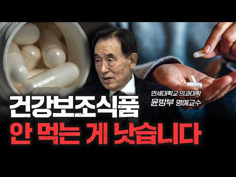 한국인에게 부족한 영양제는 ‘이것’ 뿐입니다 | 윤방부 연세대학교 의과대학 명예교수 [더 헬스]
