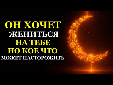 ОН ХОЧЕТ ЖЕНИТЬСЯ НА ТЕБЕ НО КОЕ ЧТО МОЖЕТ НАСТОРОЖИТЬ