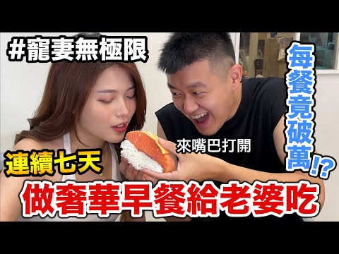 連續7天做奢華早餐給老婆吃，花費竟然破萬!!??『寵妻無極限！』