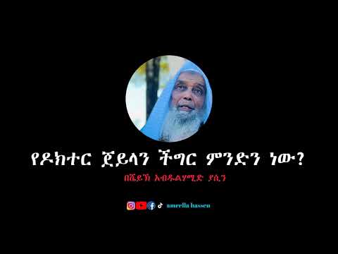 የዶክተር ጀይላን ችግር ምንድን ነው? |ሼይኽ አብዱልሃሚድ ያሲን|