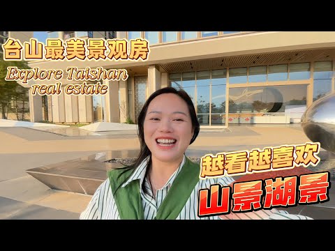 台山房产Amy/TaiShan  探索台山房产/台山最美景观房产窗外景观美得像一幅画/怡福星湖一号11栋前排一线湖景#台山房产 #台山房产Amy#台山豪宅#金星湖湿地公园#怡福星湖一号#台山新房