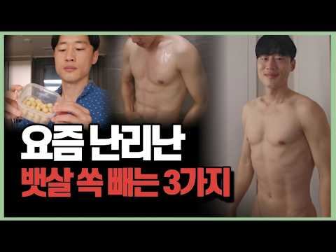 아무리 굶어도 왜 뱃살은 안 빠질까? 진짜 뱃살 태우는 방법 알려드립니다 (칼로리제한 아님)