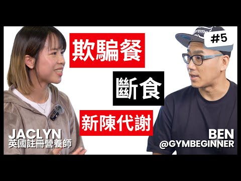 學者營養師的研究之路：Cheat Meal有助減肥嗎？