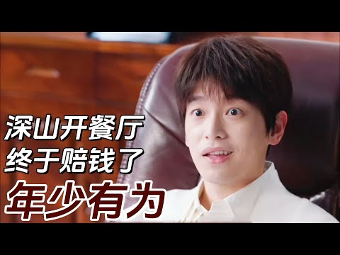 《年少有為》最新劇情!裴總終於賠錢了!