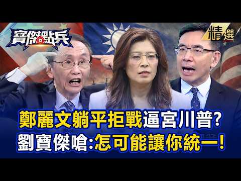 【精選】吳子嘉爆鄭麗文「躺平拒戰」逼宮川普！？聯手中共「延宕軍購」劉寶傑嗆：怎可能讓你統一！《寶傑點兵》劉寶傑