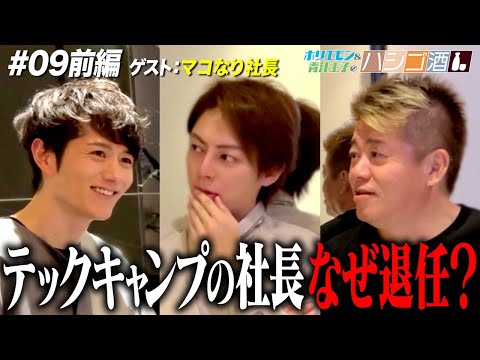 【ハシゴ酒】ゲストはマコなり社長！divを辞めた理由は？起業家ならではの人生の悩みを語り尽くしました